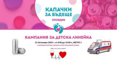 Капачки за Бъдеще 1