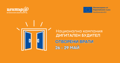 ДЕН НА ОТВОРЕНИТЕ ВРАТИ 1