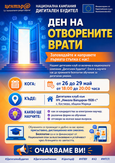 ДЕН НА ОТВОРЕНИТЕ ВРАТИ 2