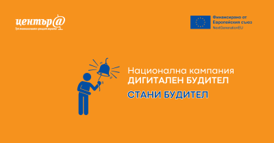 СТАНИ ДИГИТАЛЕН БУДИТЕЛ! 1